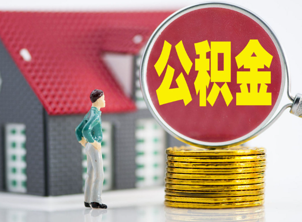 饶平租房提取公积金指南！