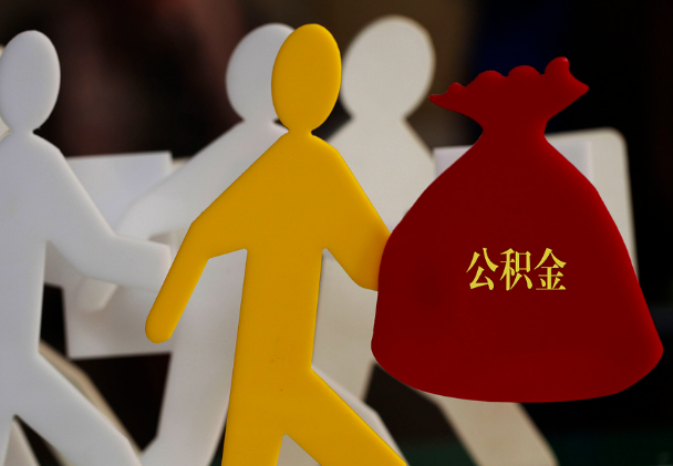 饶平西安住房公积金与汉中互认互贷