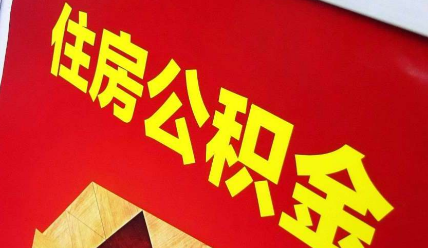 饶平出境定居怎么提取公积金？